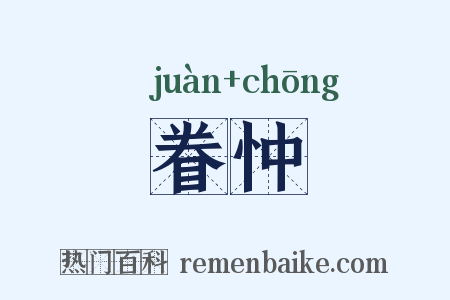 眷忡是什么意思的图片